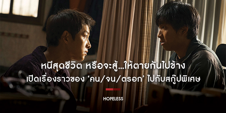 หนีสุดชีวิต หรือจะสู้…ให้ตายกันไปข้าง เปิดเรื่องราวของ ‘คน/จน/ตรอก’ ไปกับสกู๊ปพิเศษ “Hopeless” 19 ตุลาคม ในโรงภาพยนตร์